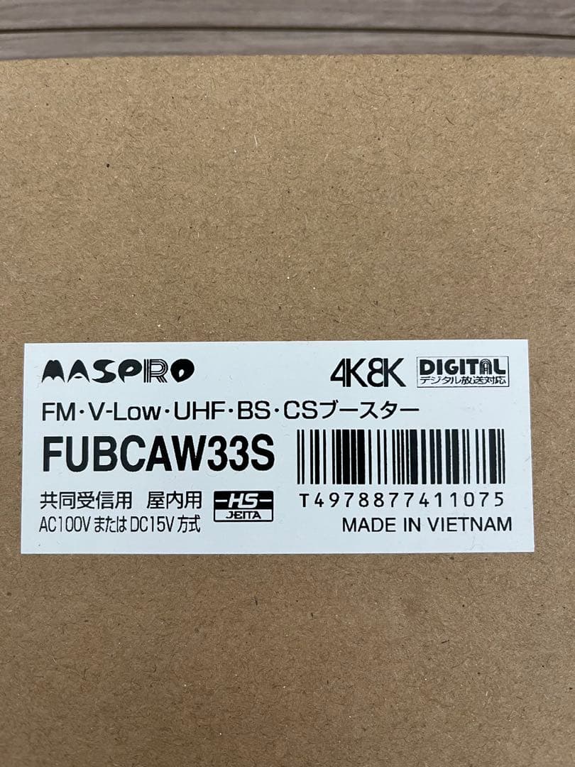 MASPRO 4K8K デジタルブースター FUBCAW33S