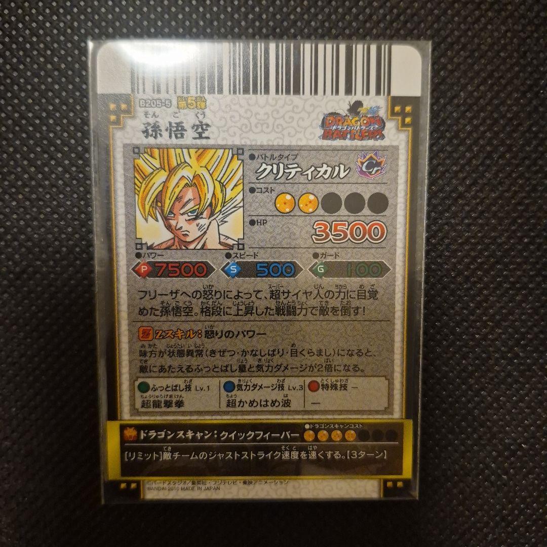 ドラゴンバトラーズ　爆レア　孫悟空