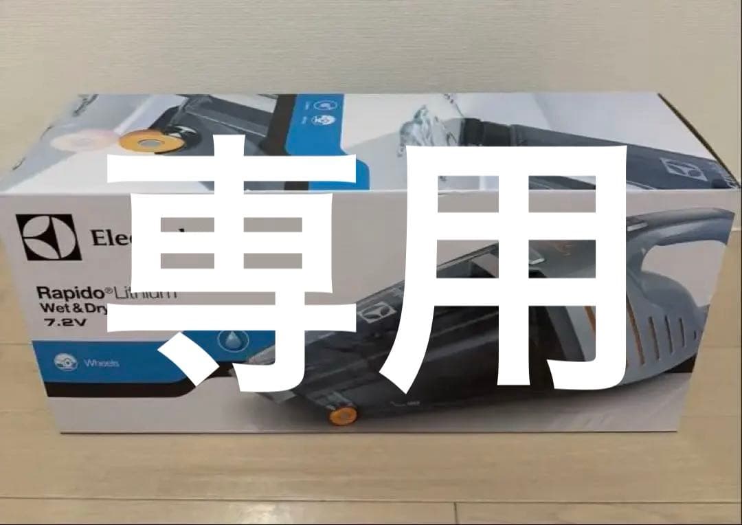【ほぼ未使用】エレクトロラックス ラピード・リチウム ウェットアンドドライ