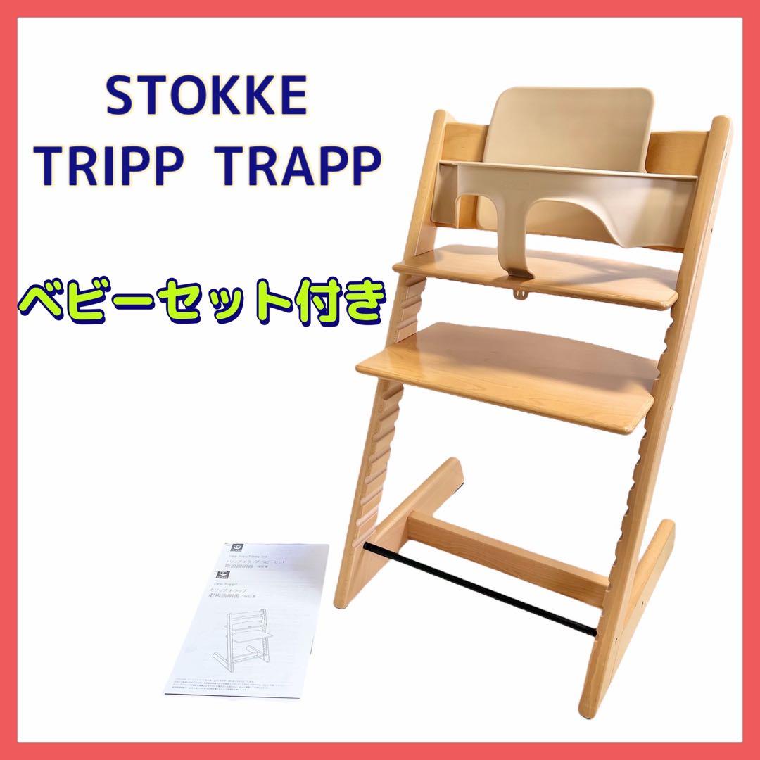 ★美品★ストッケ トリップトラップ STOKKE ナチュラル ベビーセット付き