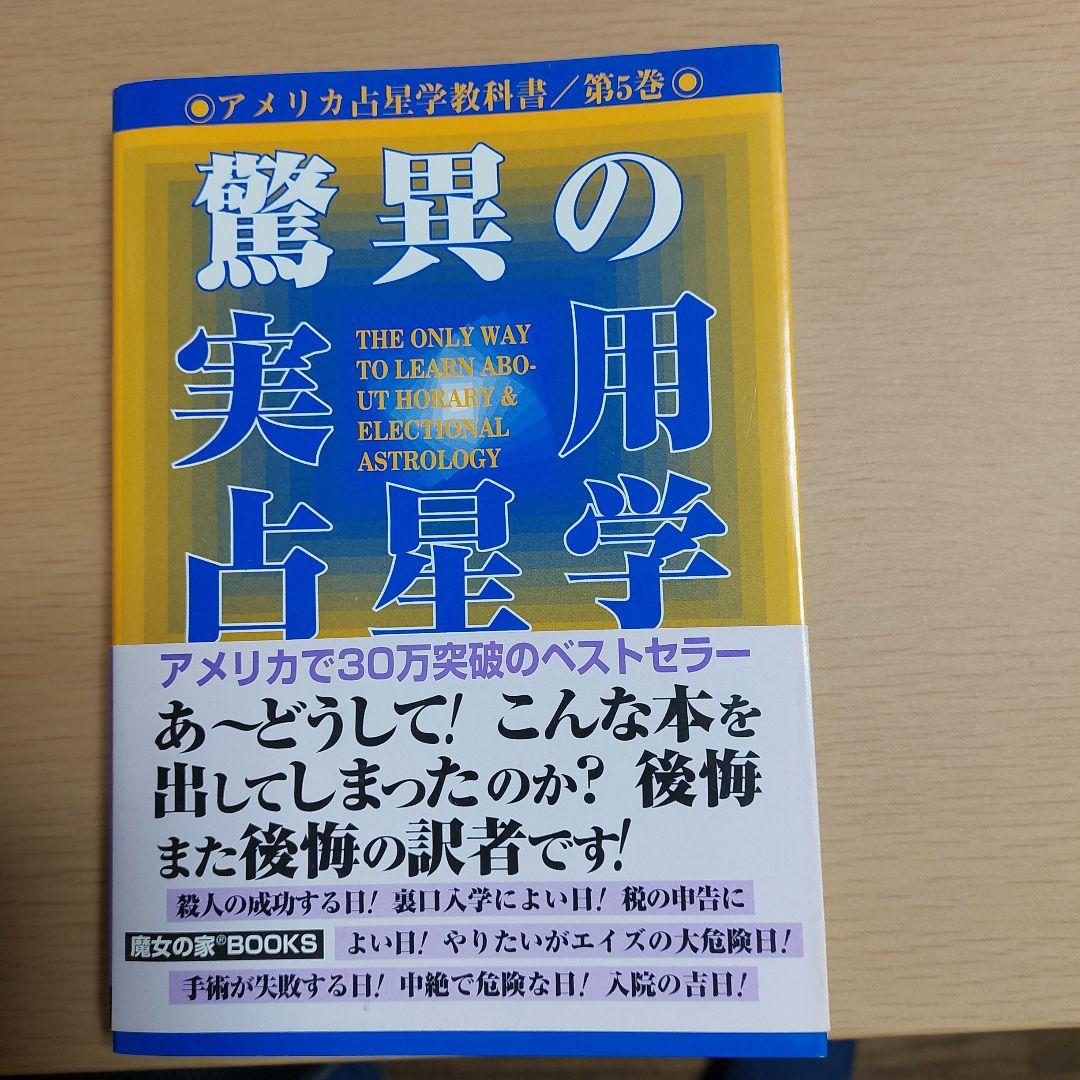 アメリカ占星学教科書 (第6巻)