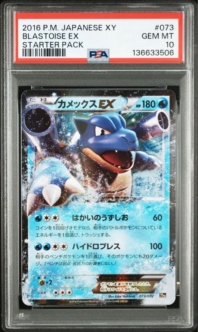 【PSA10】カメックスEX 20th スターターパック