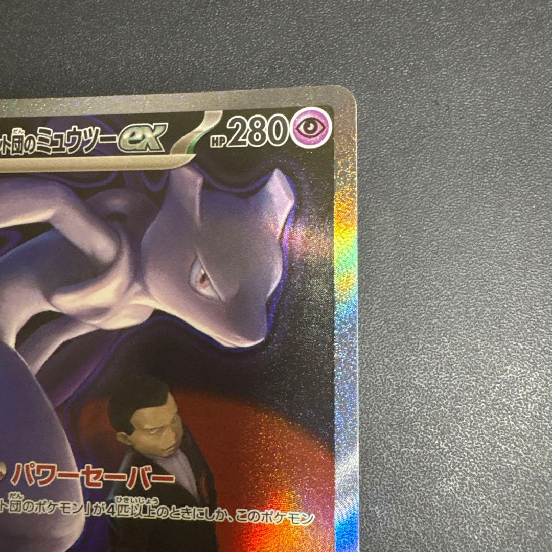 ポケモンカードゲーム　メガドリームex ロケット団のミュウツーex SAR