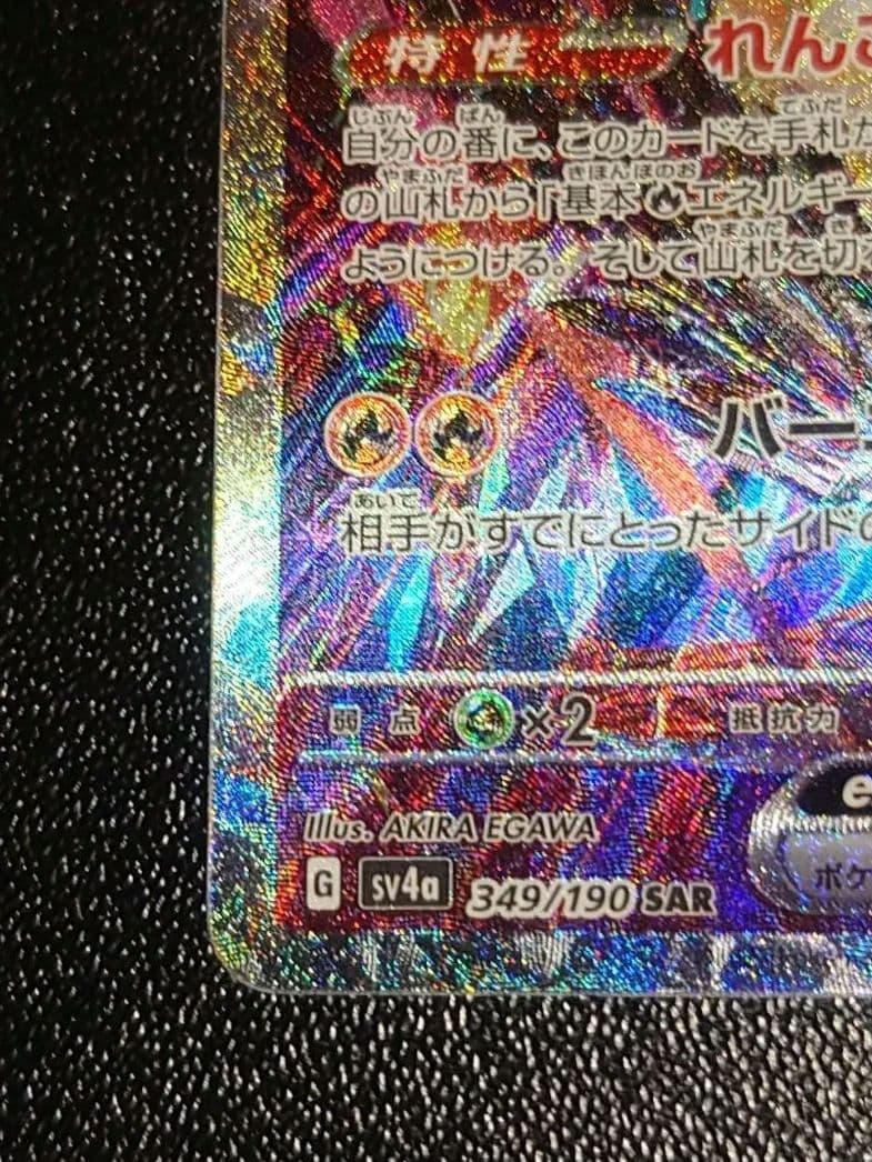 ジョン リザードンex　sar　sv4a 349/190