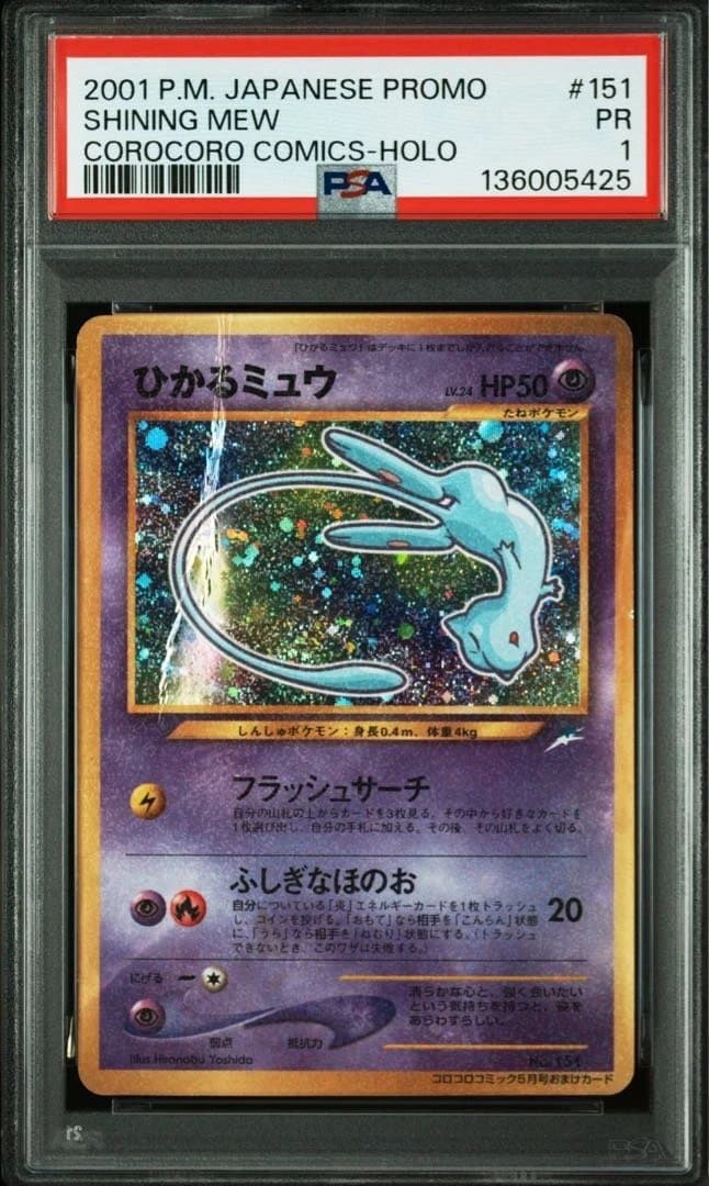 【psa1】ひかるミュウ 旧裏　おまけカード PROMO