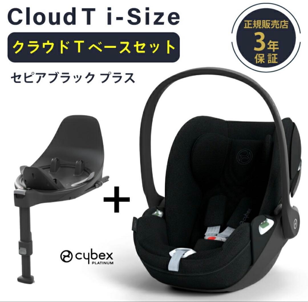 【保証有り】(②)サイベックス クラウド T i-Size + ベース Tセット