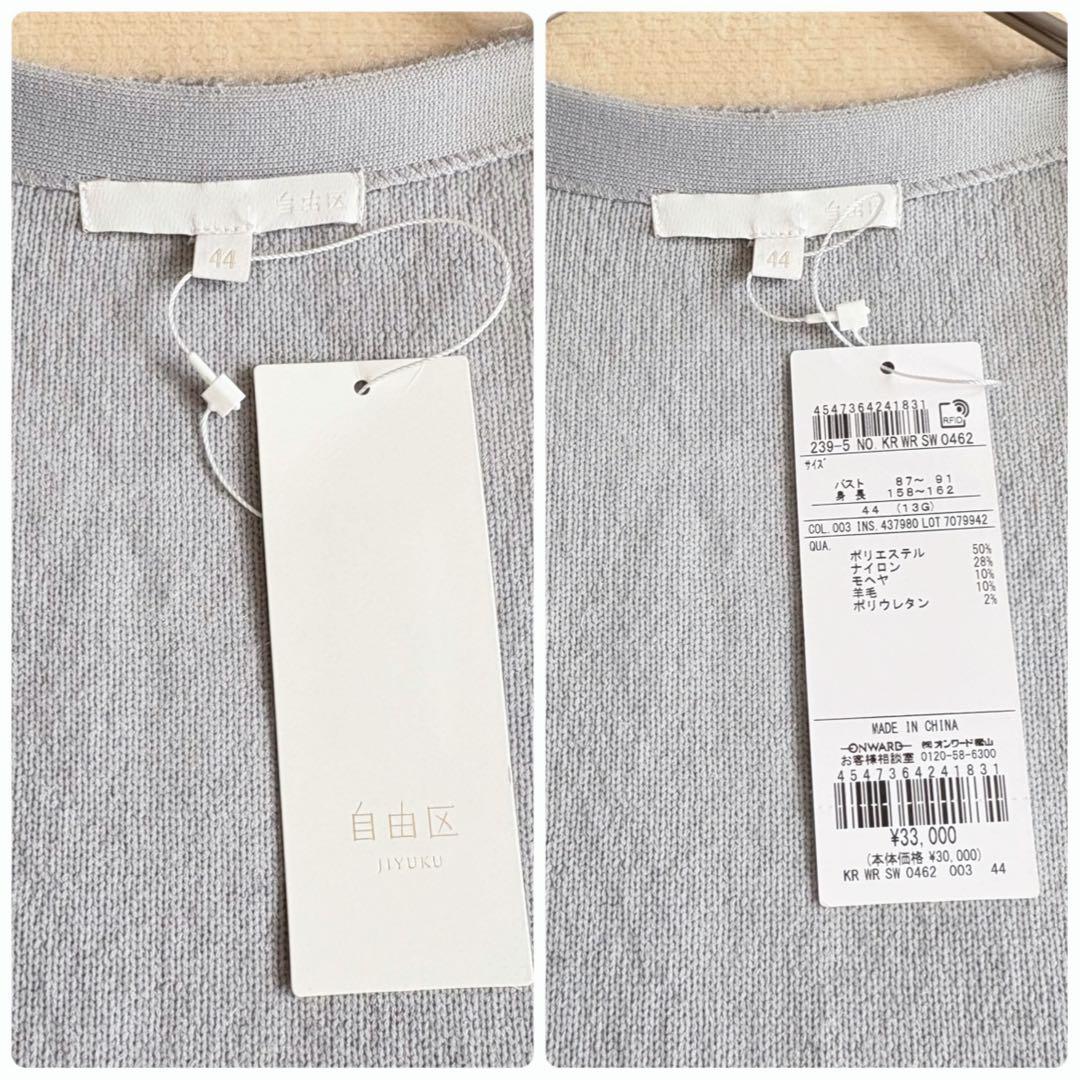 新品タグ付✨　自由区　大きいサイズ44　モヘアニットジレ　ライトグレー　完売品