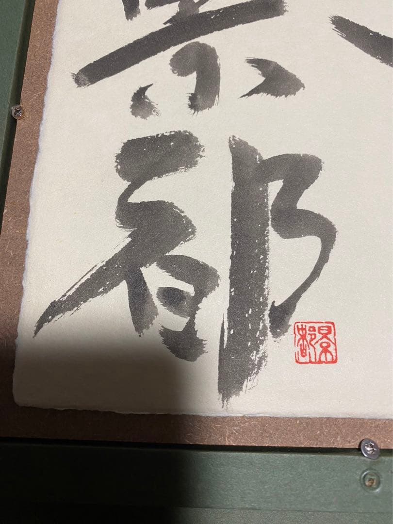 城景都 「都道」 絵画 版画 落款・サイン有り