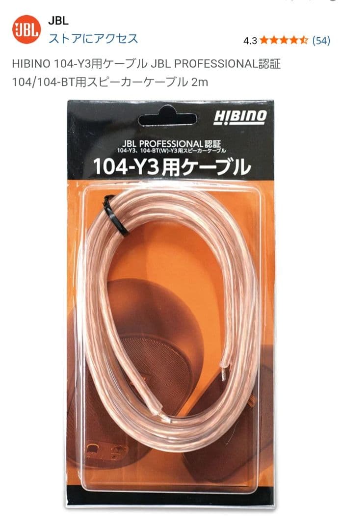 shuu　JBL 104-BTW-Y3 専用ケーブル付き