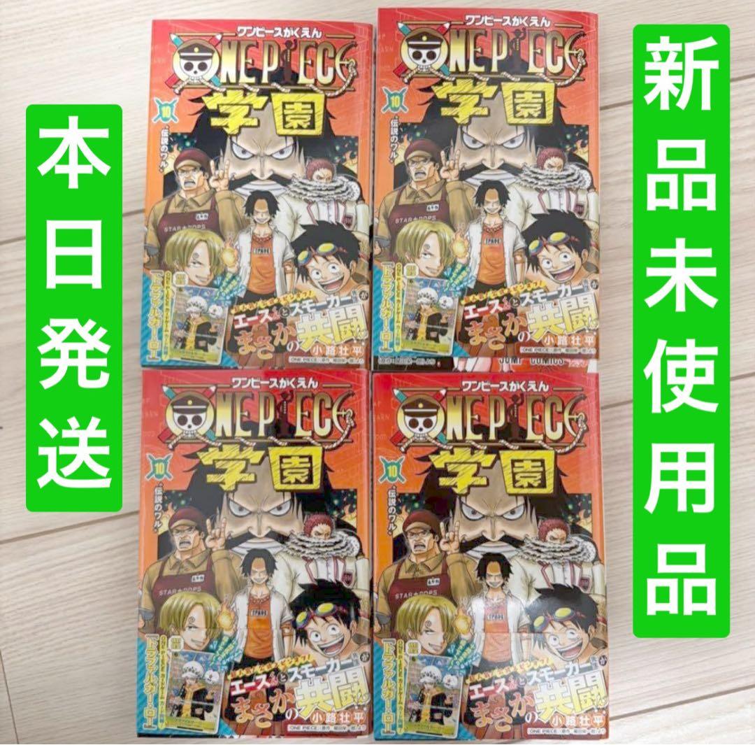 新品・シュリンク]ワンピース 学園 10 トラファルガー・ロー特典カード付きX4