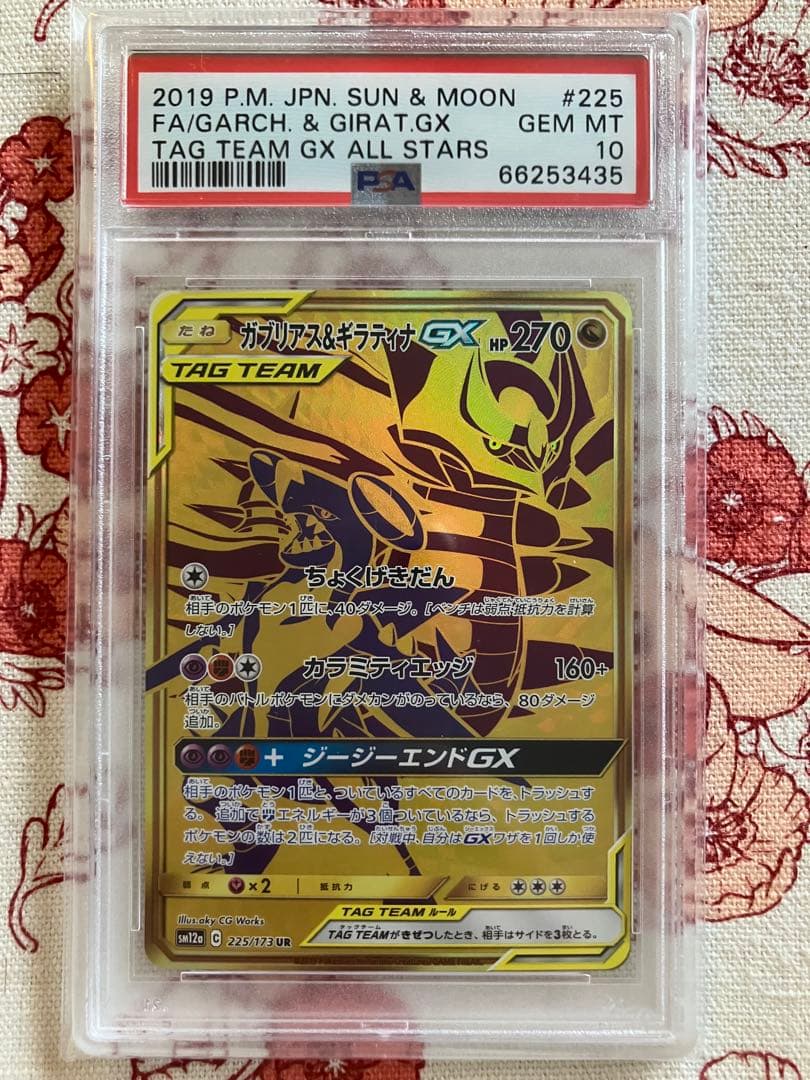 【PSA10】ガブリアス&ギラティナGX UR 225/173