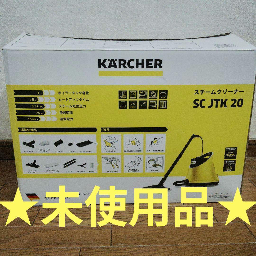 ケルヒャー スチームクリーナー SC JTK 20 未使用品