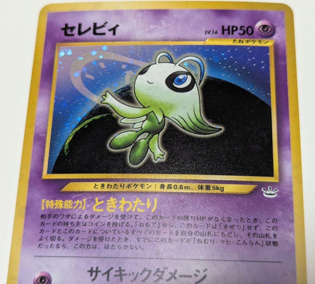 セレビィ ★ 拡張パック第3弾 めざめる伝説 旧裏 No.251 美品