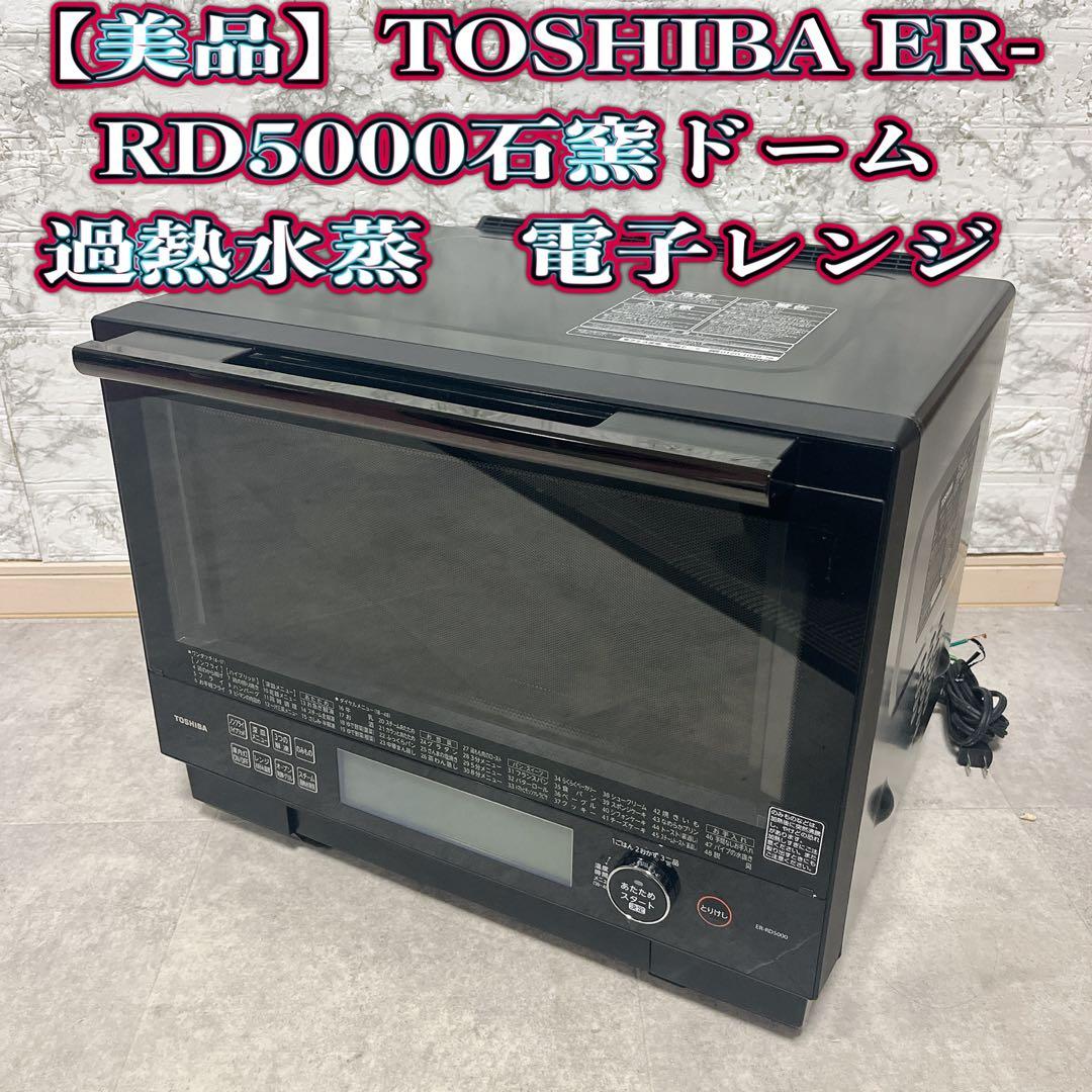 【美品】TOSHIBA ER-RD5000 石窯ドーム　過熱水蒸　電子レンジ