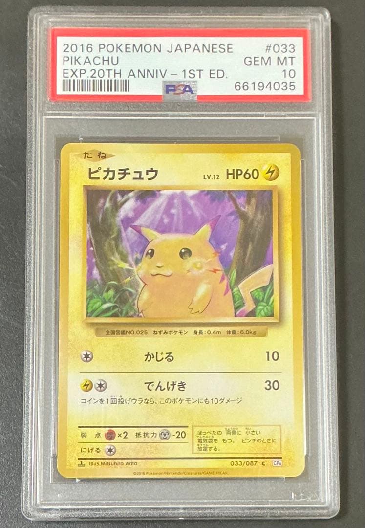 PSA10 ピカチュウ C CP6 20th 033/087 ポケモンカード