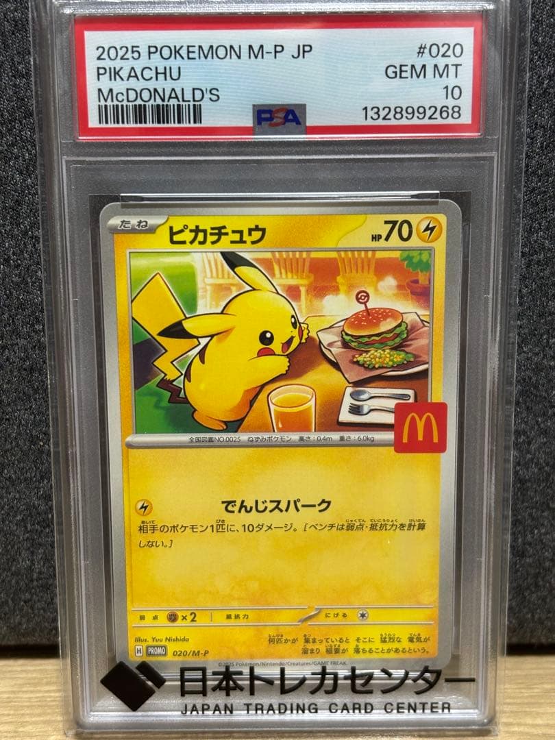 ［時間限定値下げ］ピカチュウ PSA 10 マクドナルド