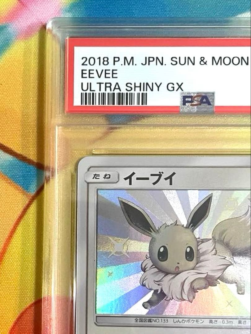 【PSA10】イーブイ s ウルトラシャイニーGX