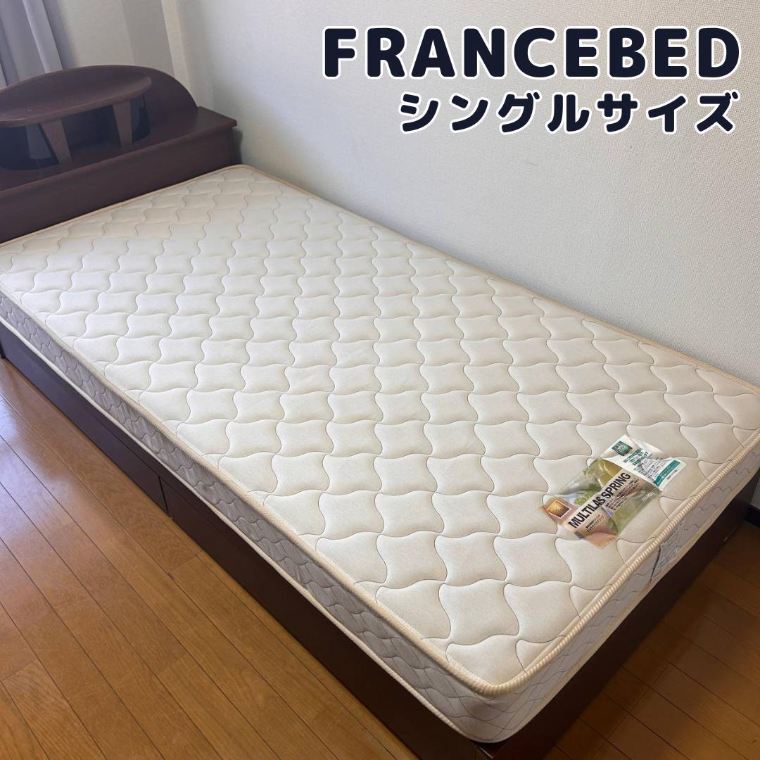 フランスベッド／FRANCEBED　シングル　マットレス　※マットレスのみ