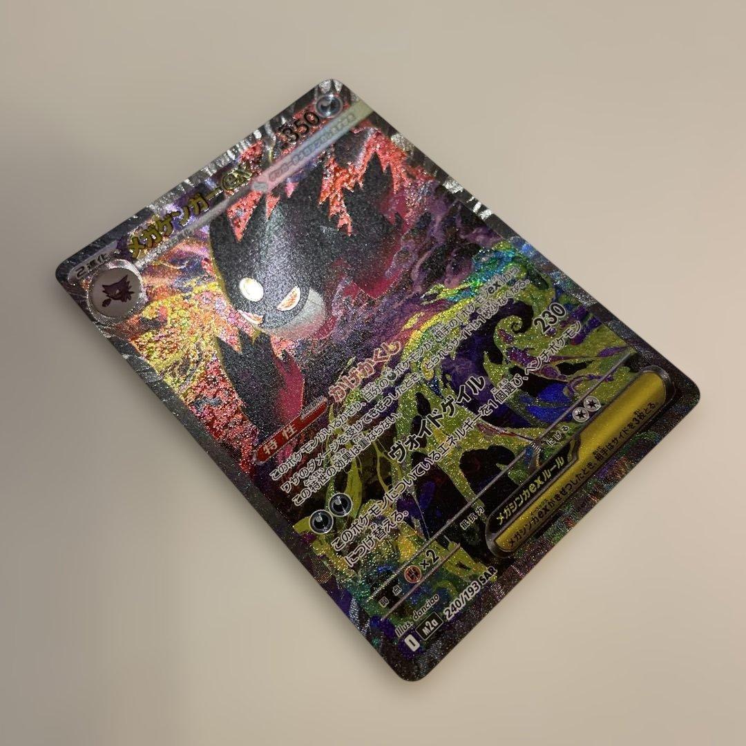 メガゲンガーex SAR 350HP