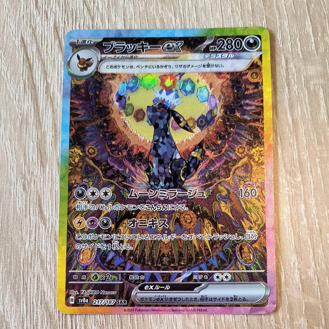 ポケカ ブラッキー ex SAR