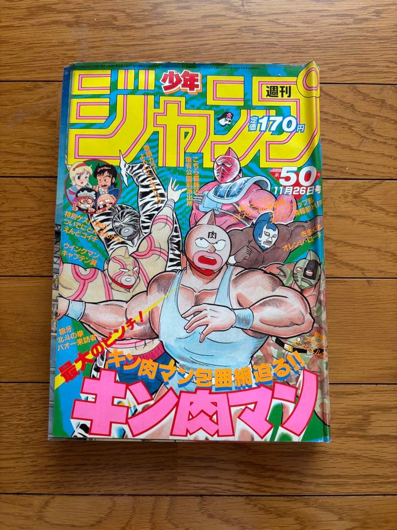 週刊少年ジャンプ 1984年50号