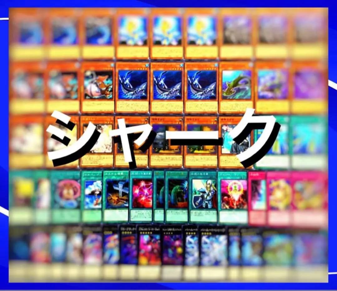 遊戯王　（フルアーマード）シャークデッキ40枚EX15枚