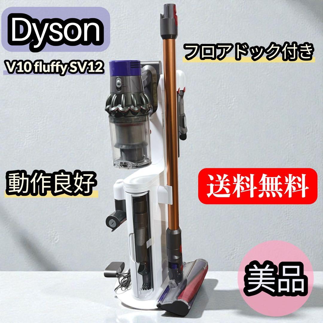 【美品】ダイソン 掃除機 V10 fluffy SV12 フロアドック付き