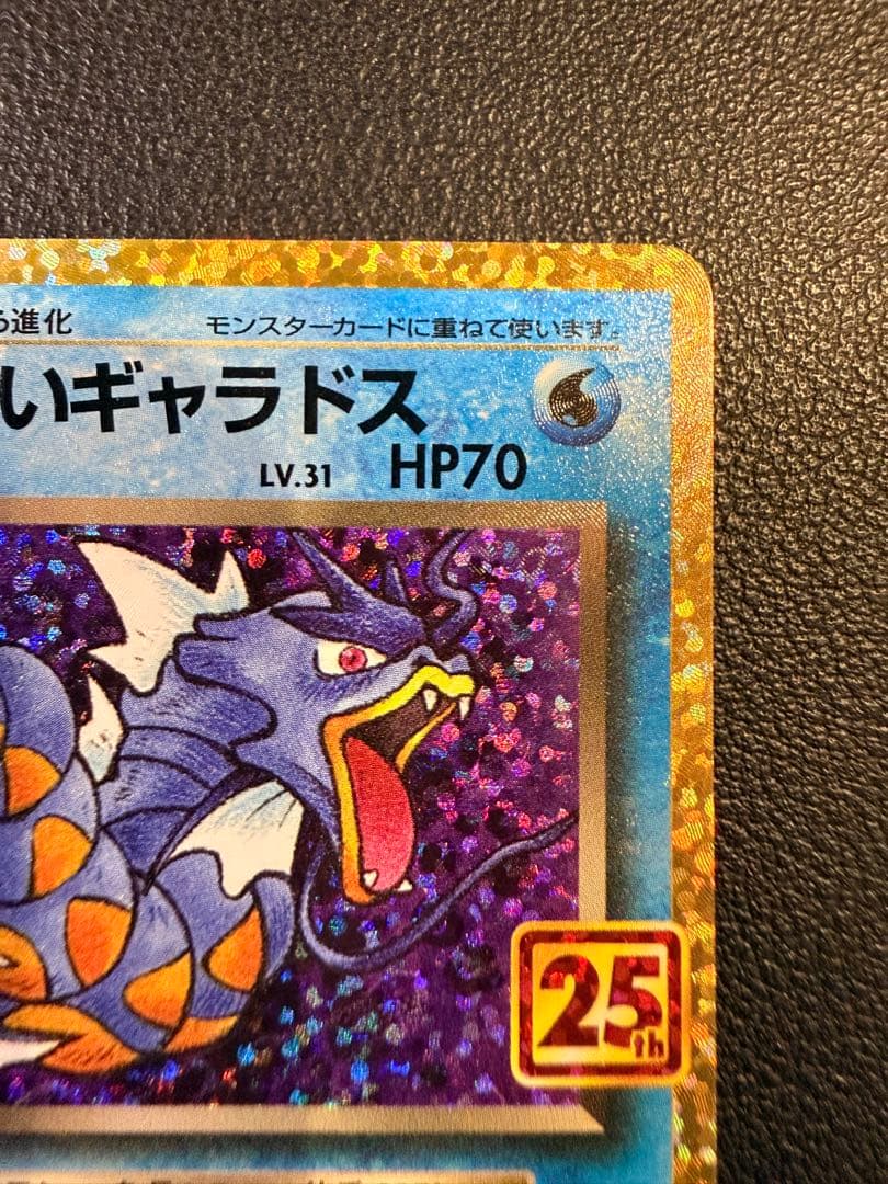 わるいギャラドス プロモカードパック 25th ANNIVERSARY edi…