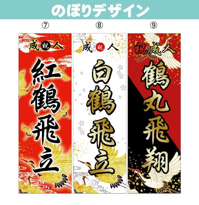 新　成人式のぼり旗オーダー