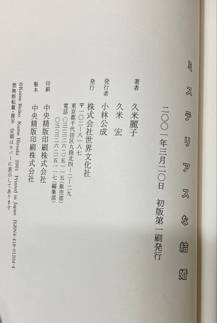 ミステリアスな結婚 久米麗子・久米宏　初版　サイン本
