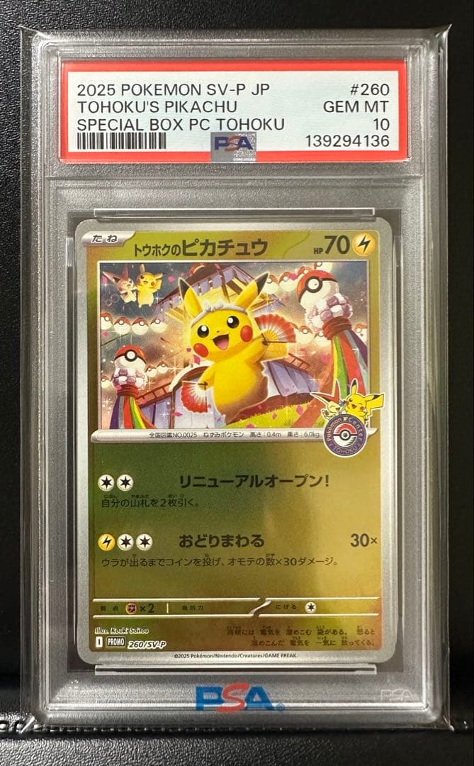 PSA10 トウホクのピカチュウ プロモ ポケモンカード