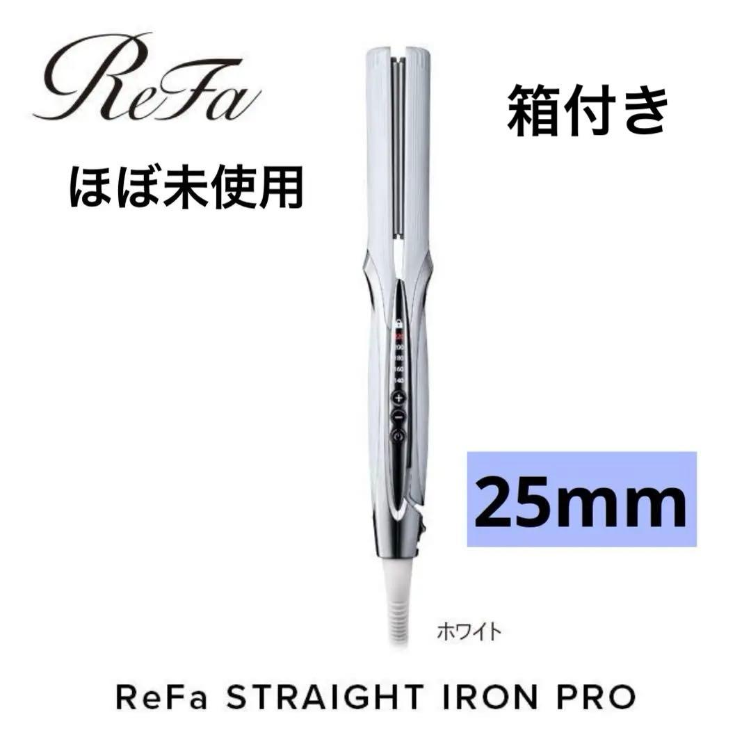 【美品】リファ ストレートアイロンプロ 最新モデル