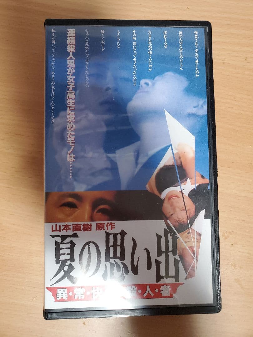 VHS『夏の想い出 異常快楽殺人』山本直樹　斎藤久志　鈴木卓爾