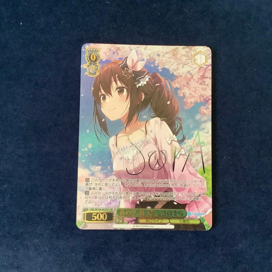 ヴァイスシュヴァルツ ホロライブ 春の空、舞う桜 ときのそら SSP サイン