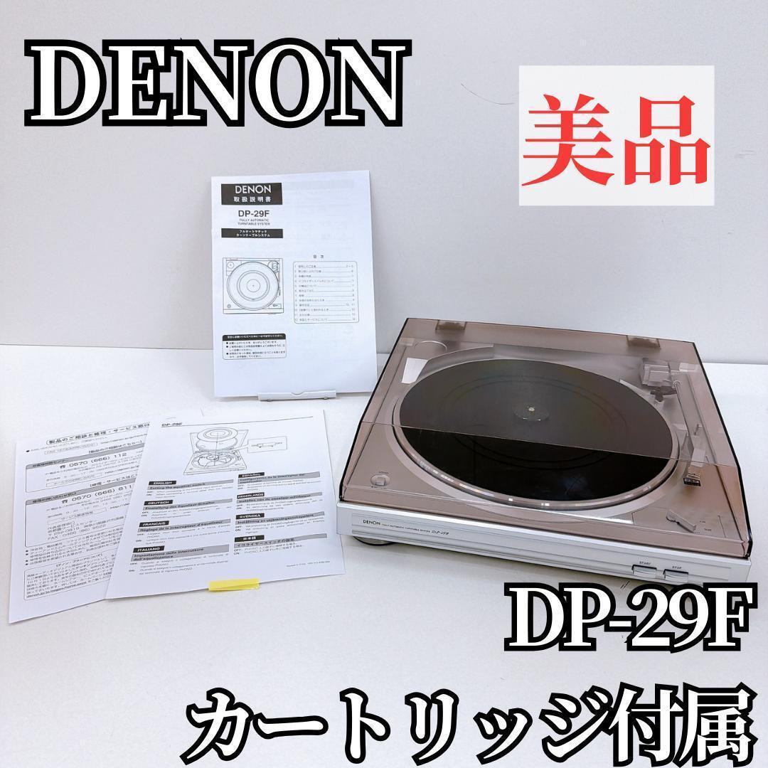 【美品】DENON デノン DP-29F レコードプレーヤー 本体