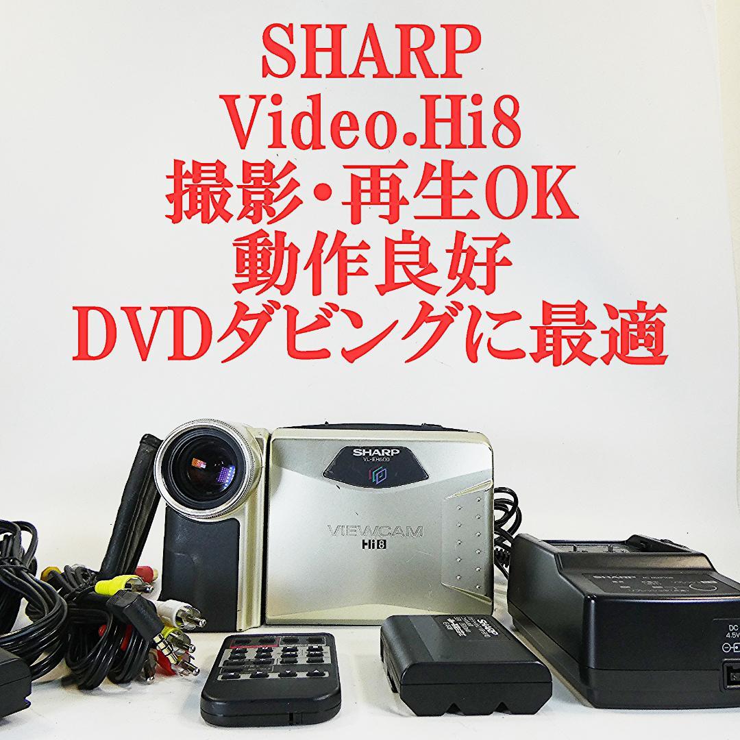 動作良好　Video.Hi8シャープVL-EH500 8ミリビデオカメラDVD化