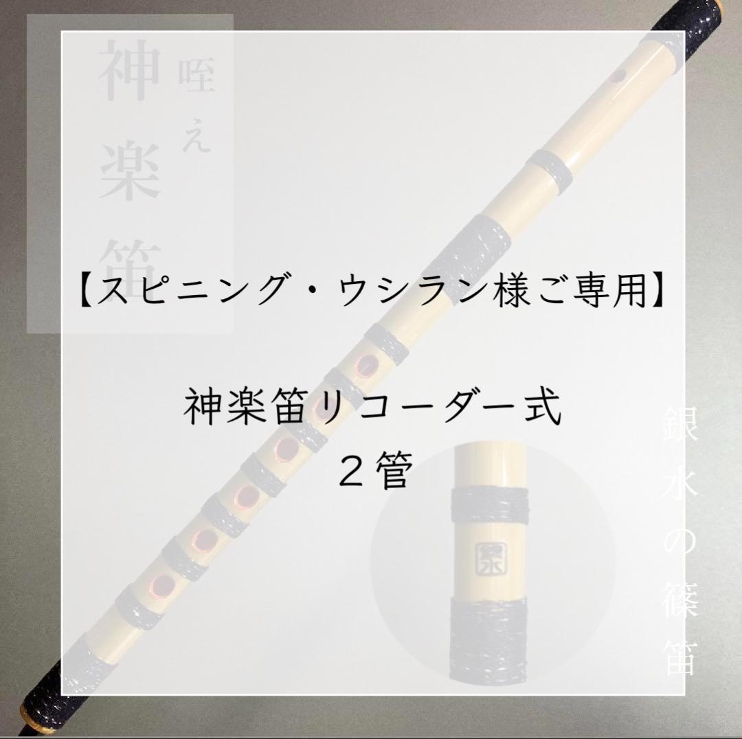神楽笛リコーダー式（古典調篠笛、囃子笛）CMRX-108、CMRX-109