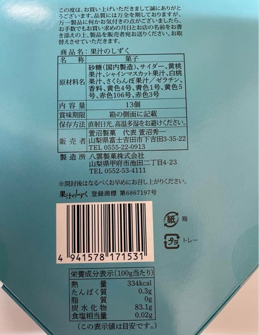 山梨県限定 果汁のしずく ぼんぼん 7箱