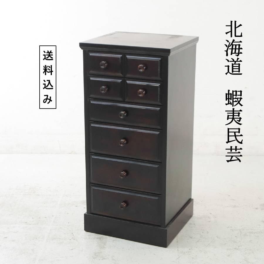 北海道 蝦夷民芸 樺材 サイドチェスト 幅47cm 引き出し8杯 整理タンス