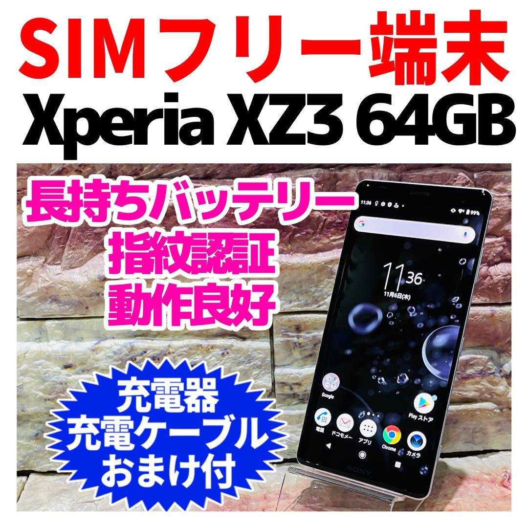 SIMフリー Xperia XZ3 64GB ホワイトシルバー 電池良好