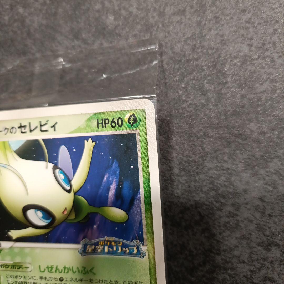 【未開封】ポケパークのセレビィ