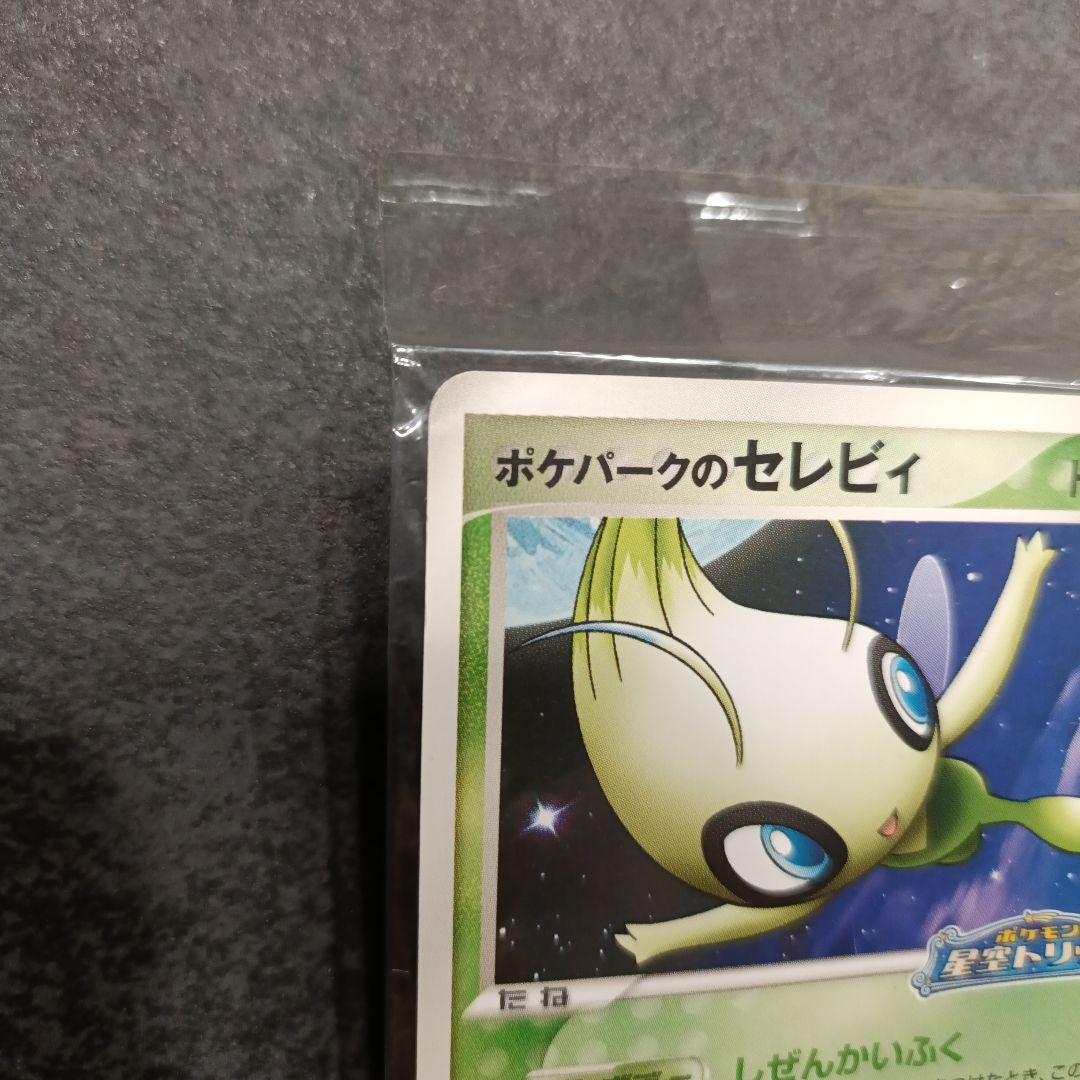 【未開封】ポケパークのセレビィ
