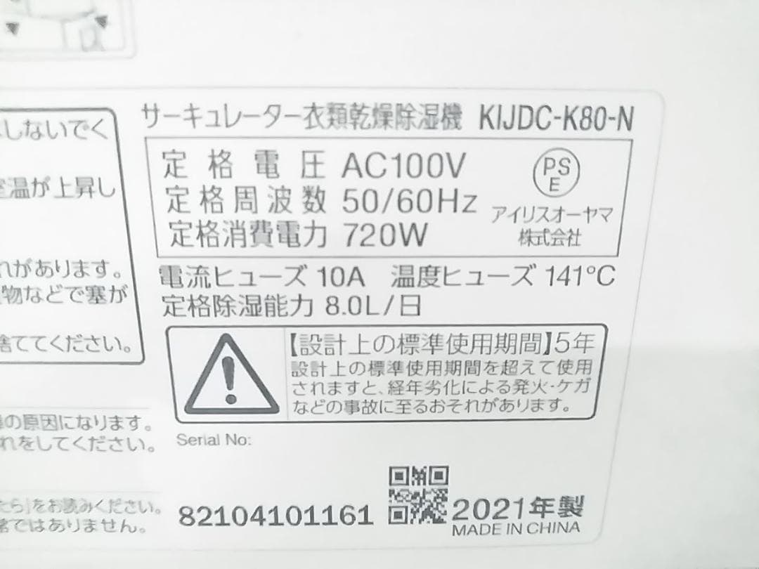 アイリスオーヤマ KIJDC-K80 サーキュレーター 衣類乾燥除湿機21年製★