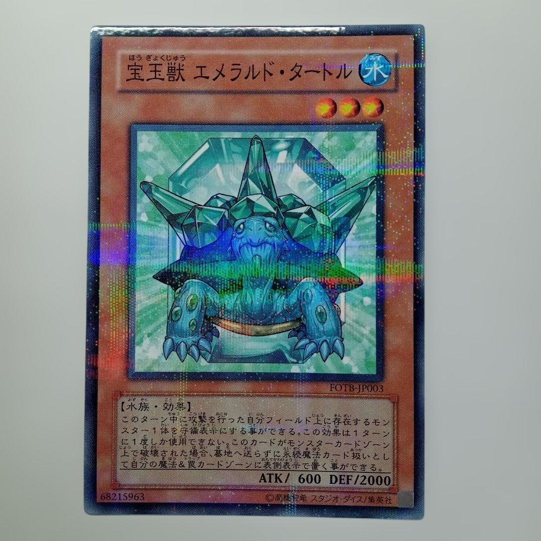遊戯王　宝玉獣　エメラルド・タートル　FOTB-JP003