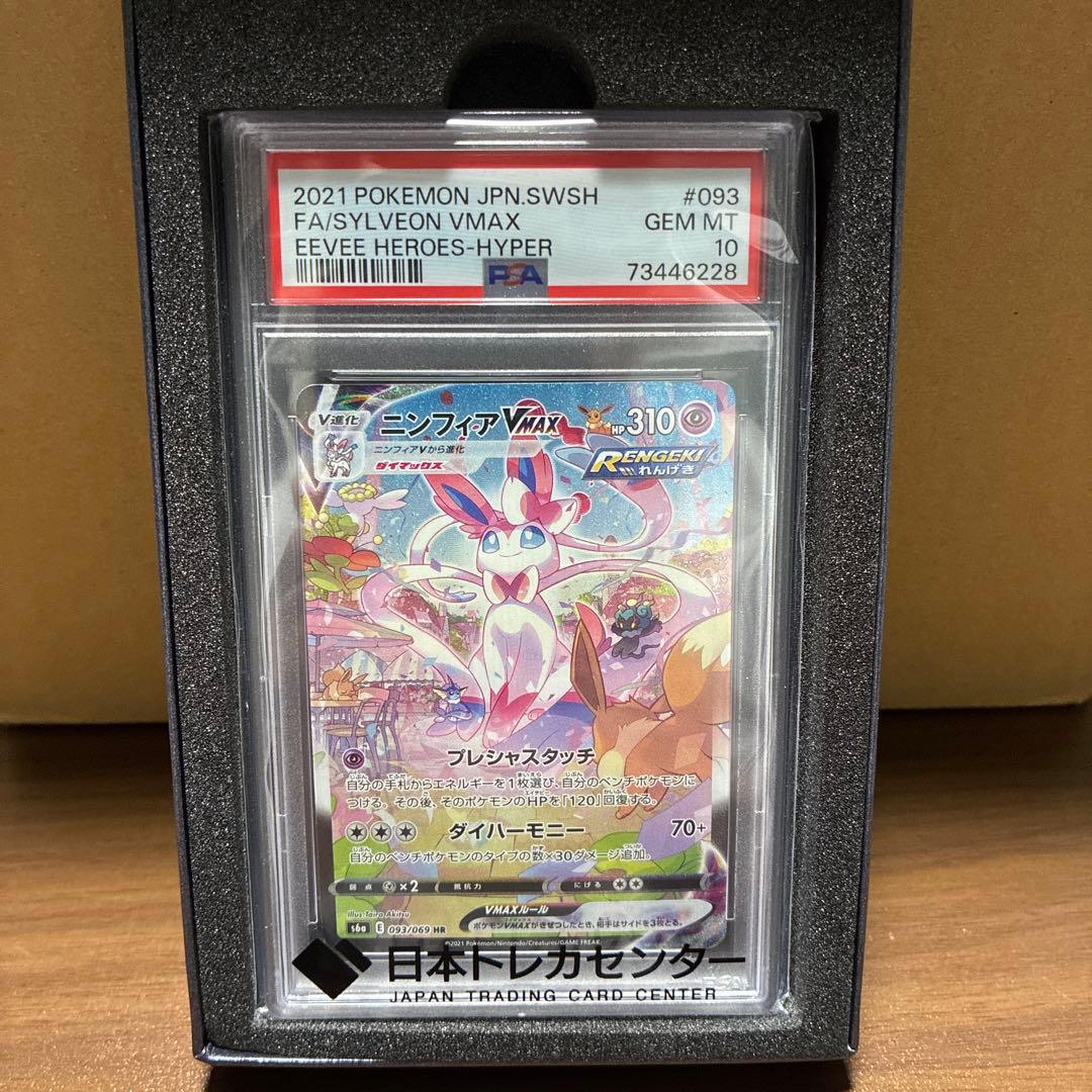 ニンフィアVMAX HR sa psa10