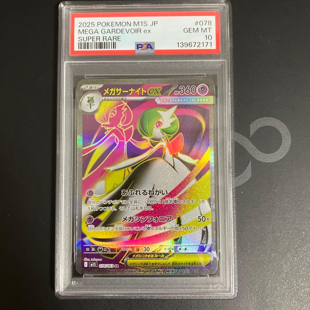 【PSA10】 メガサーナイトex SR, SAR【ポケカ/鑑定品】