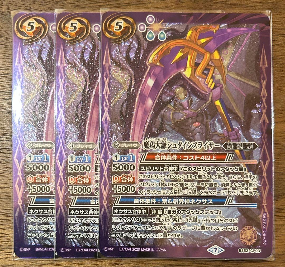 バトスピ　バトルスピリッツ　魔羯大鎌シュタインスライサー３枚セット　BS52