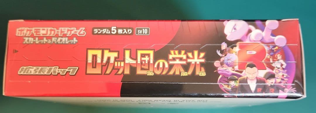 ロケット団の栄光 新品未開封シュリンク付き1BOX