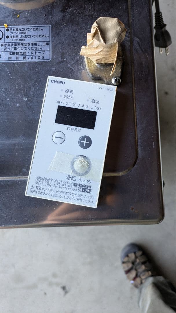 灯油ボイラー　CHOFU