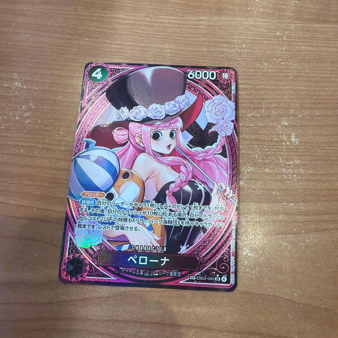 ペローナ SP高騰中最安値スタート